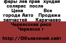 фары лев.прав. хундай солярис. после 2015. › Цена ­ 20 000 - Все города Авто » Продажа запчастей   . Карачаево-Черкесская респ.,Черкесск г.